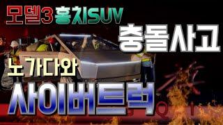 사이버트럭이 노가다를 잘 할까? / 모델3와 홍치HS5 충돌사고(화재) 후방추돌 /Tesla Model 3 crash, Cybertruck work truck