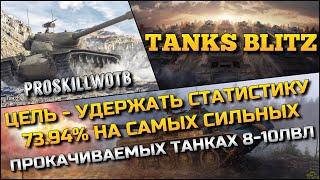 Tanks Blitz ЦЕЛЬ - УДЕРЖАТЬ СТАТИСТИКУ 73.94% НА САМЫХ СИЛЬНЫХ ПРОКАЧИВАЕМЫХ ТАНКАХ 8-10 ЛВЛ️