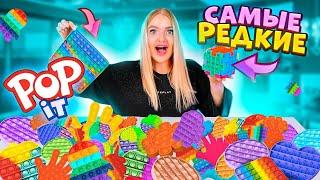 Моя Коллекция POP IT! Купила Самые Редкие и Гигантские ПОП ИТ! АНТИСТРЕСС ПУПЫРКА