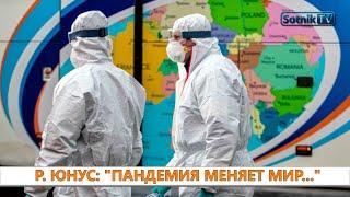 РАМИС ЮНУС: «ПАНДЕМИЯ МЕНЯЕТ МИР…»