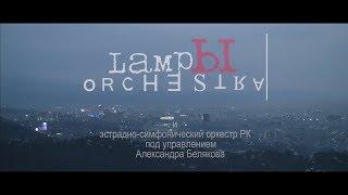 LampЫ Orchestra КОНЦЕРТ с Эстрадно-симфоническим оркестром г. Алматы