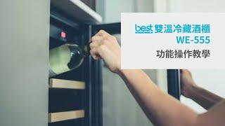 best QCE 雙溫冷藏酒櫃操作教學 WE-555