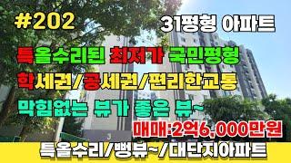 가좌동 현대 31평형 특올수리!!최저가 매매 !! 막힘 없는 뷰가 좋은 매물입니다.