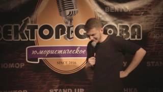 Александр Ремс - Вектор Слова Comedy стендап (07.10.2016)