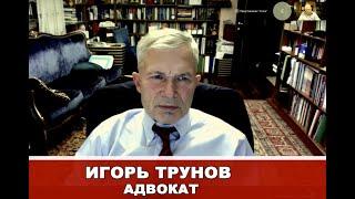 Адвокат Игорь Трунов: «ЕСПЧ нам уже не поможет, надежда на Суд ООН по правам человека» Эксклюзив.