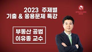 2023 기출&응용 문제특강   부동산 공법 01강 -  이유종 교수