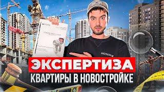 ЭКСПЕРТИЗА РЕМОНТА КВАРТИРЫ В НОВОСТРОЙКЕ / Строительная экспертиза квартиры от застройщика Самолет