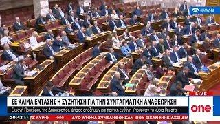 Αναθεώρηση συντάγματος: Πού αποκλίνουν οι πολιτικές δυνάμεις