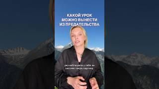 Уроки из предательства. Еще больше в ТГ Alekseeva on the Air #психология #отношения