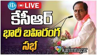 Live: KCR Public Meeting In Karimnagar | BRS Party | iDream Karimnagar