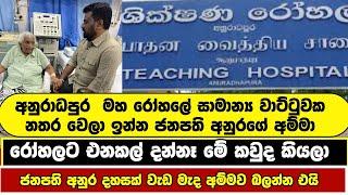 ජනපති අනුරගේ අම්මා ලෙඩින් | ඉක්මන් සුවය ලැබේවා | Anura Kumara Dissanayake today Speech