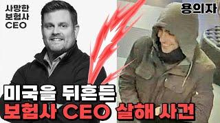 미국은 왜 의료보험CEO 살인사건에 환호하나