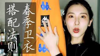 【笑爷Zoe】春季卫衣搭配法则