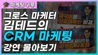 [CRM 마케팅 통합본] 그로스 마케터 김테드님과 함께 체계적인 고객 관리 비결 얻어가세요!  #마케팅구루