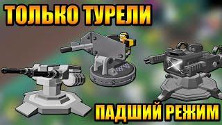 Одни Турели и Поддержка с подписчиками в Tower Defense Simulator Роблокс Товер Дефенс симулятор