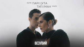 Марк Тишман, Юля Паршута - Везувий (Премьера 2024 | Official lyric видео)