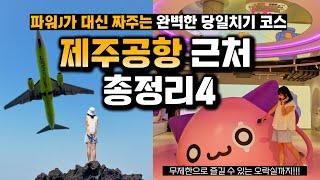 제주공항 근처 볼거리 알짜배기 하루 여행 코스, 제주 당일치기 쌉가능 핫플 여행지4 (넥슨컴퓨터박물관, 사라봉, 동문야시장 등) Jeju island travel