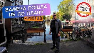 КОНЕЦ КОНТРАКТА ПРОБЛЕМЫ С ПЕРЕЛЕТОМ | Морской Vlog