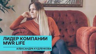 ЛИДЕР MWR LIFE БЕЛАРУСЬ АЛЕКСАНДРА КУДЛЕНКОВА