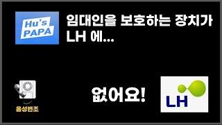 이래서야 LH와 계약 하겠습니까?  #공공임대 #LH전세임대 #임대사업자