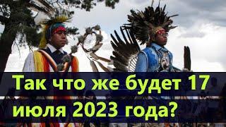 Пророчества древних индейцев о Космической катастрофе начинают сбываться. Что будет 17 июля 2023?