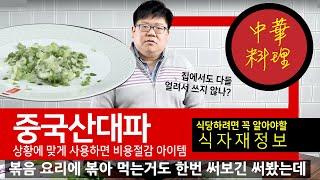 식자재정보 중국산대파 장점과 단점