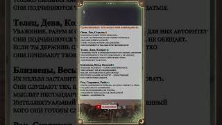 Единственные, кто могут ими командовать#знакизодиака #комуподчиняются #астропсихология #гороскоп
