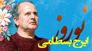 Iraj Bastami - Boye Norooz | ایرج بسطامی - بوی نوروز