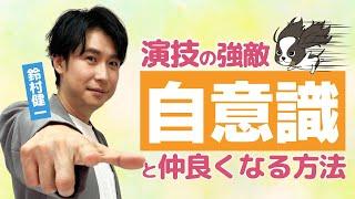 声優になるために！演技における自意識との向き合い方について…【鈴村健一】