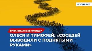 Олеся и Тимофей: «Соседей выводили с поднятыми руками» | Подкаст «Гуманитарный коридор»
