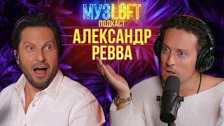 Александр Ревва | Про Артура Пирожкова, Галустяна и Алкоголичку #87