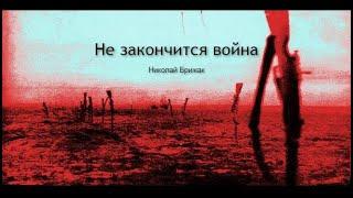 НЕ ЗАКОНЧИТСЯ ВОЙНА | MUSIC