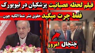 لحظه عصبانیت پزشکیان در نیویورک حقوق بشر شما چرته چون... فیلم سخنرانی پزشکیان در نیویورک