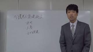 ケアマネジャー受験対策講座：介護老人保健施設（ベストウェイケアアカデミー馬淵敦士）