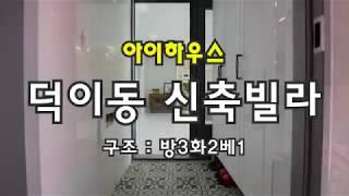 덕이동 신축빌라  [ 아이하우스 ]