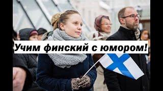 Учим финский язык с юмором! Дело о финском языке!