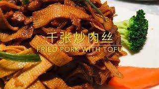 千张炒肉丝FRIED PORK WITH TOFU SHEET SLICES【Eng Sub+中文字幕】千张醇香筋道的秘密在这里