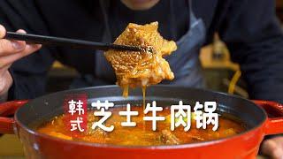 1鍋搞定！超級下飯！最入味的韓式芝士牛肉鍋！你只需要...