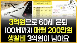 60세 3억원으로 은퇴, 100세까지 매월 200만원 생활비써도 ​3억2천만원 남아요!​