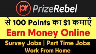 Part Time Job | Work From Home | Paid Survey Website - PrizeRebel.com Review | Hindi