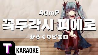 [일본어노래방] 꼭두각시 피에로 | からくりピエロ - 40mP 「한국어 & 일본어」