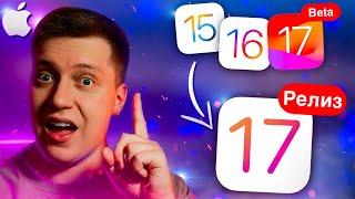 ДЕЛАЙ ТАК! Как ПРАВИЛЬНО обновить Айфон на iOS 17 Релиз с iOS 15, iOS 16, iOS 17 Beta! Инструкция!