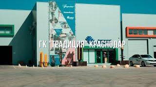 Филиал ГК "Традиция" в Краснодаре. Визитка филиала