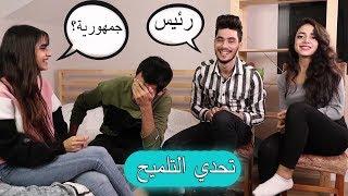 تحدي التلميح | رفعت ضغطي