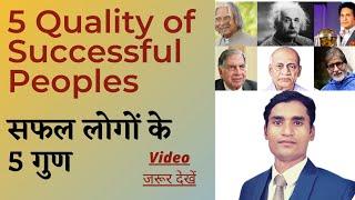 5 Quality of Successful Peoples | Motivational | Good Habits | IBC Rahul kumar | Badabusiness.com|