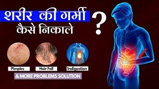 शरीर की गर्मी को बाहर निकाले - Home Remedies (HairFall, Pimples, Acidity) - Body Heat Solutions