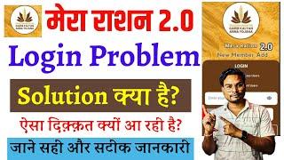 Mera Ration 2.0 Login Problem Solution | Ration Card New App Login Problem | Mera Ration 2.0 Regis