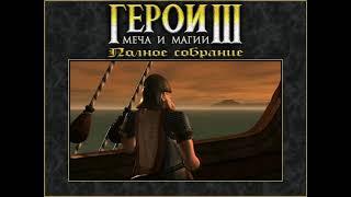 Начало игры Герои 3.