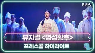 뮤지컬 '명성황후' 프레스콜 하이라이트｜티라노