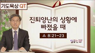 달콤한 QT 이춘태목사의 기도 묵상 12: 진퇴양난의 상황에 빠졌을 때 (스 8:21-23)